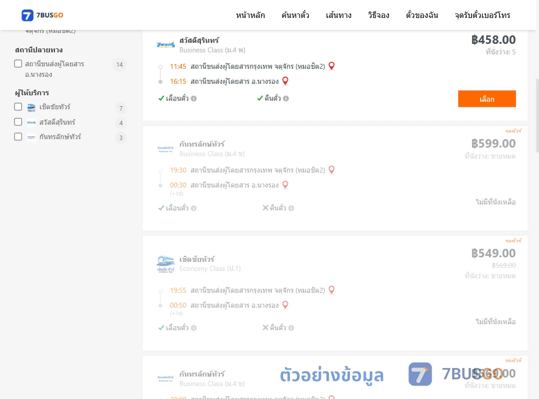 ตัวอย่างผลค้นหา กรุงเทพฯ-นางรอง