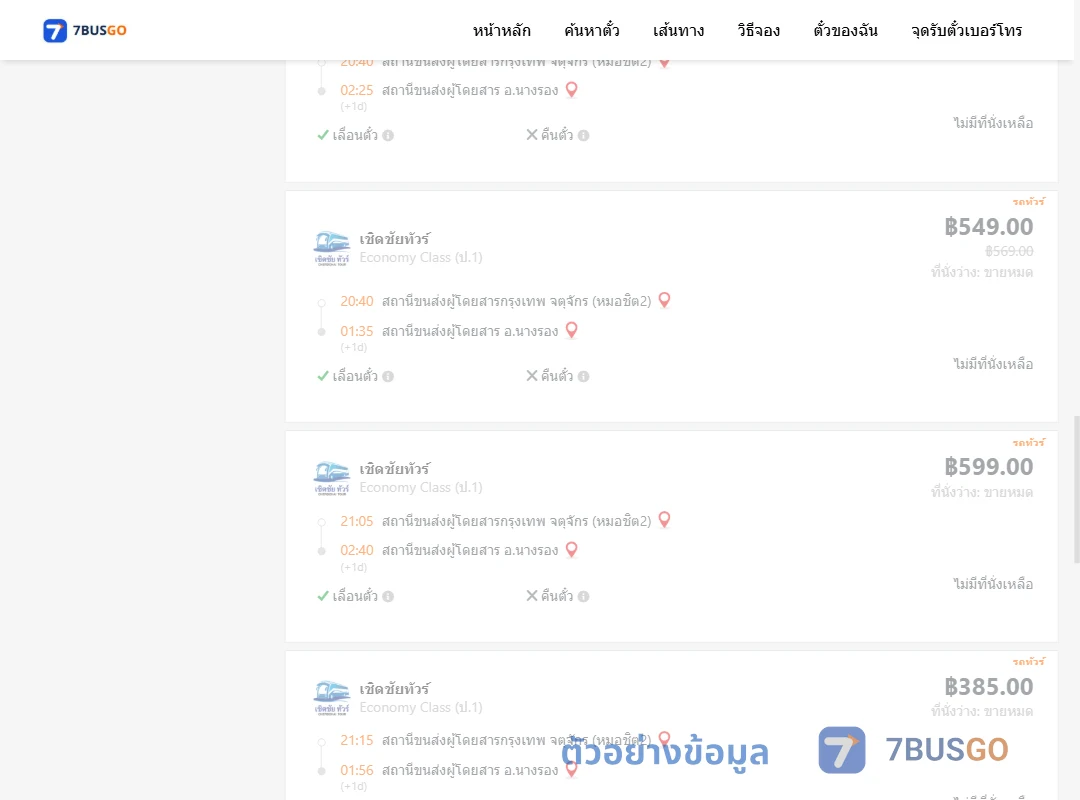 ตัวอย่างผลค้นหา กรุงเทพฯ-นางรอง