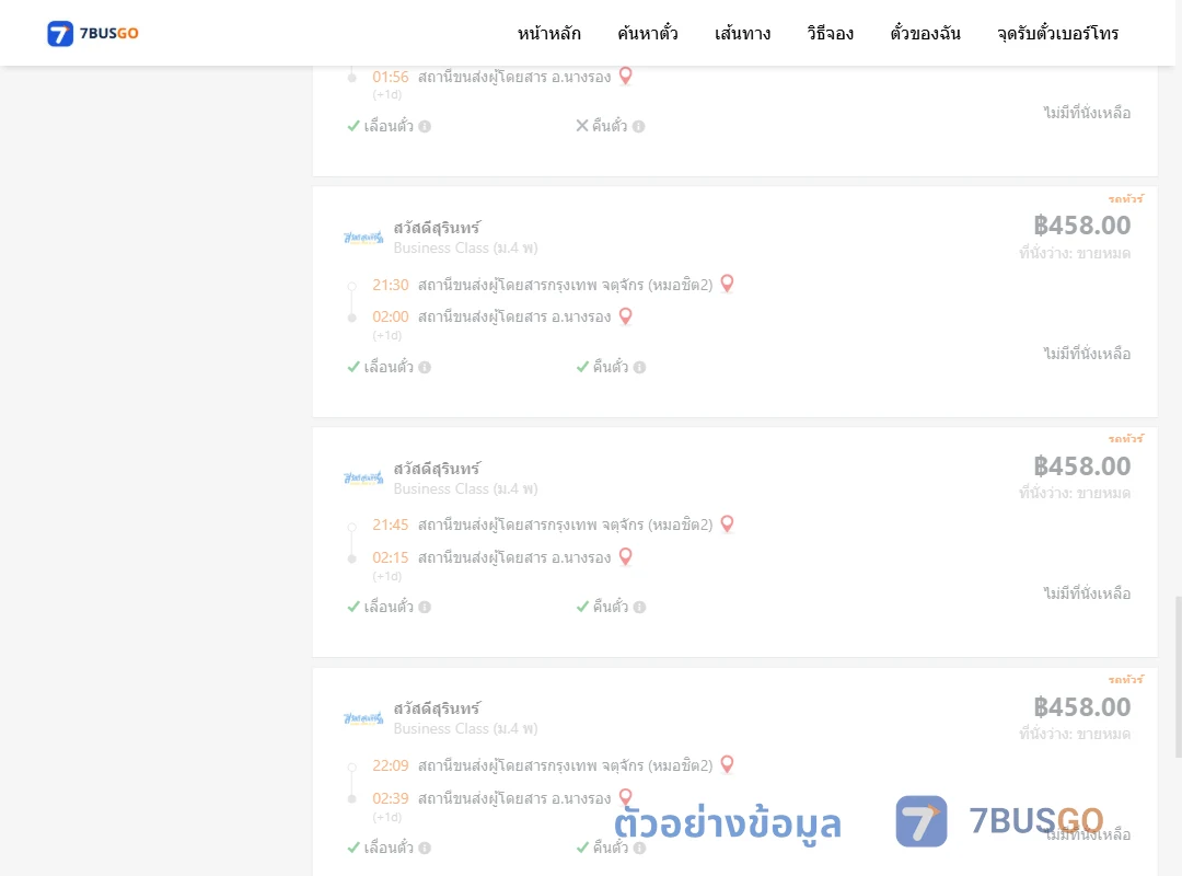 ตัวอย่างผลค้นหา กรุงเทพฯ-นางรอง