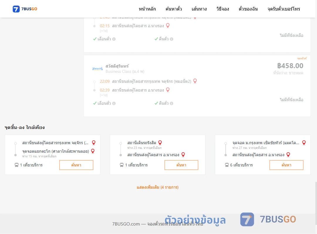 ตัวอย่างผลค้นหา กรุงเทพฯ-นางรอง