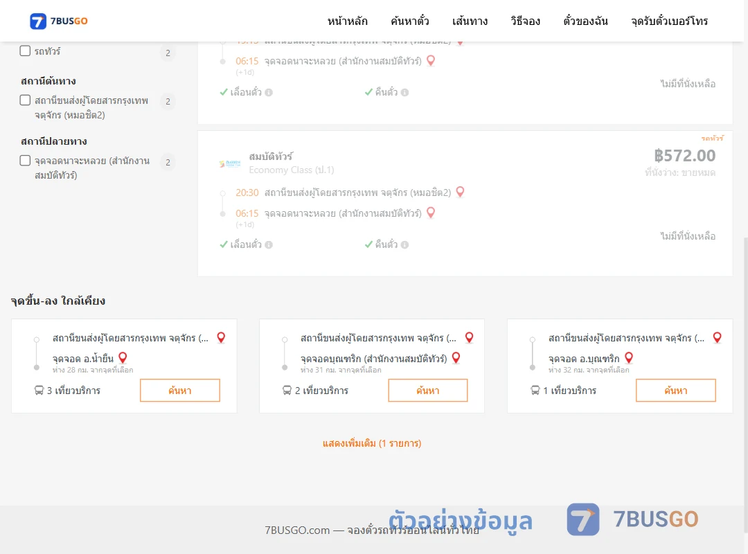 ตัวอย่างผลค้นหา กรุงเทพฯ-นาจะหลวย