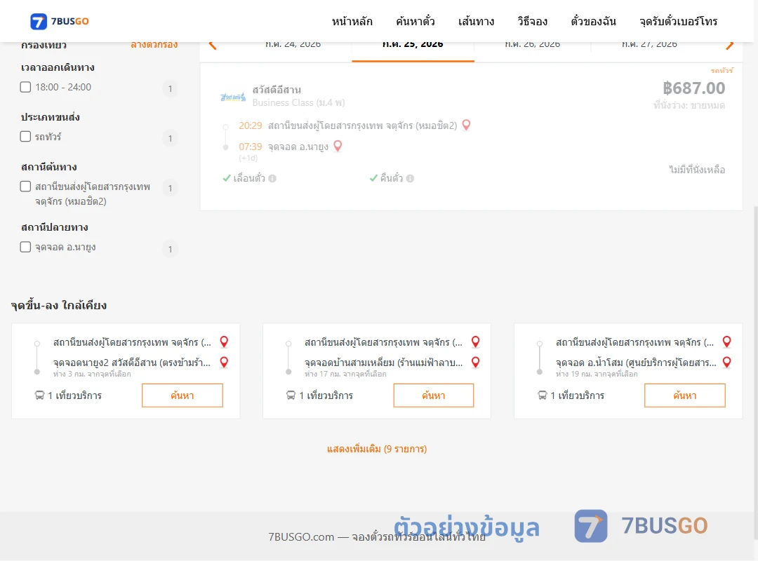 ตัวอย่างผลค้นหา กรุงเทพฯ-นายูง