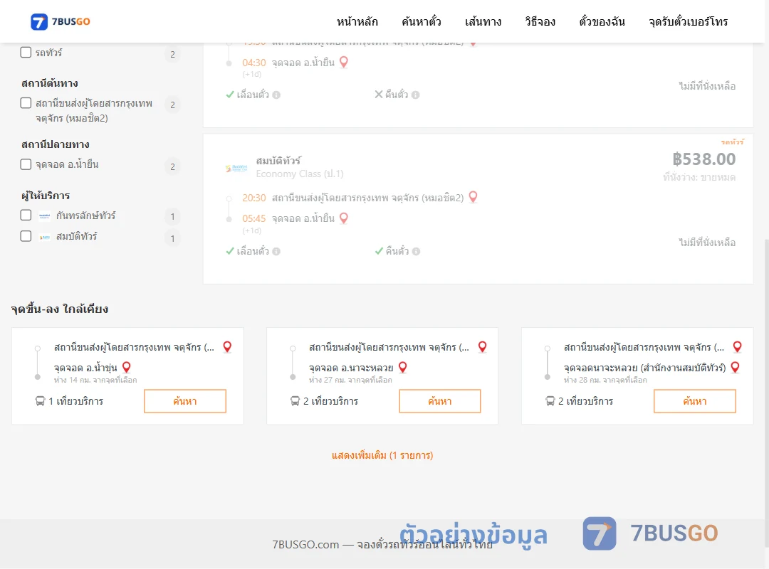 ตัวอย่างผลค้นหา กรุงเทพฯ-น้ำยืน