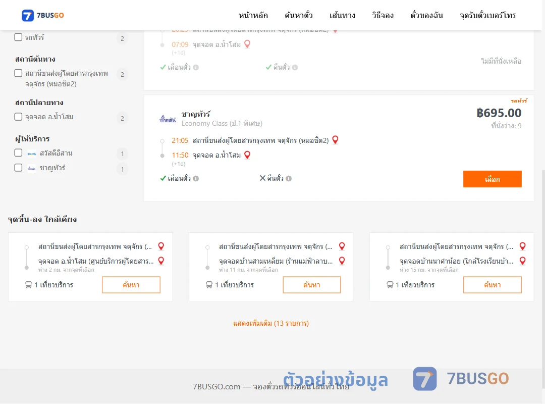 ตัวอย่างผลค้นหา กรุงเทพฯ-น้ำโสม