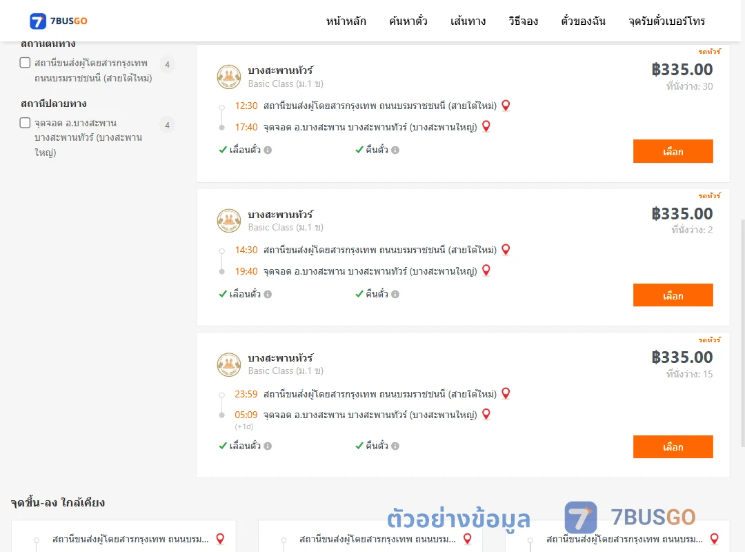 ตัวอย่างผลค้นหา กรุงเทพฯ-บางสะพาน