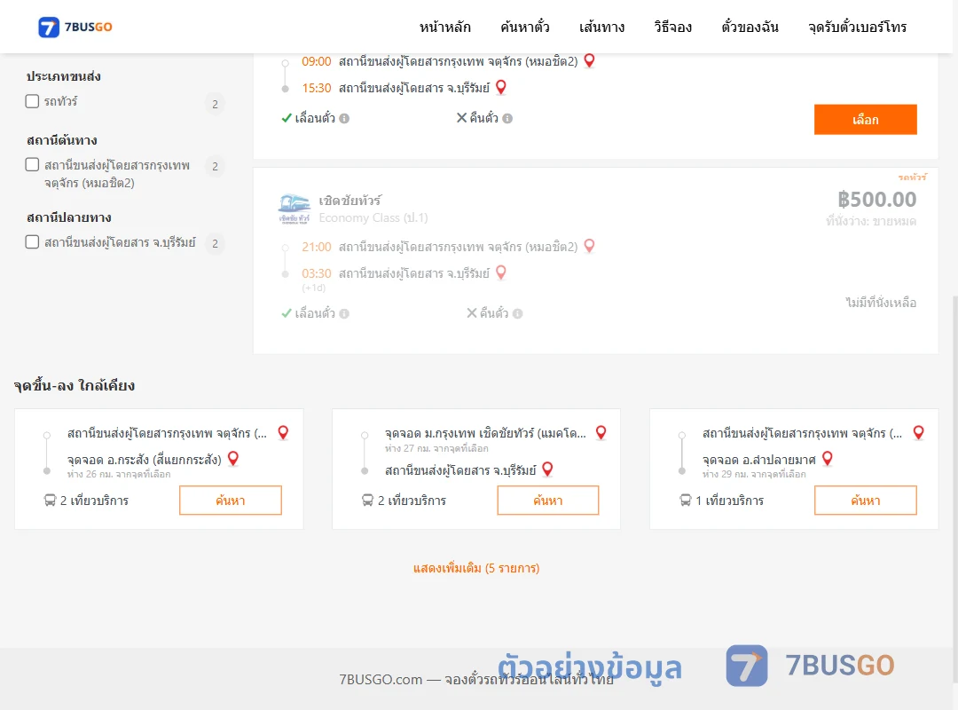 ตัวอย่างผลค้นหา กรุงเทพฯ-บุรีรัมย์