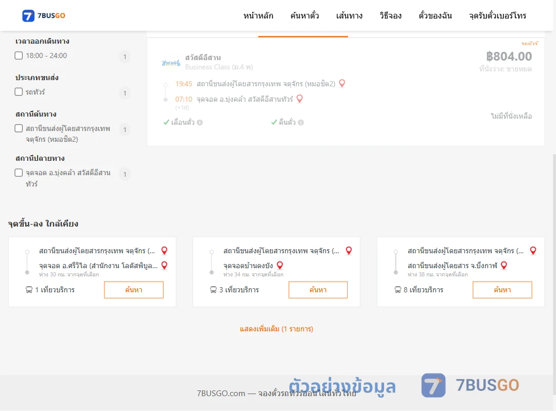 ตัวอย่างผลค้นหา กรุงเทพฯ-บุ้งคล้า