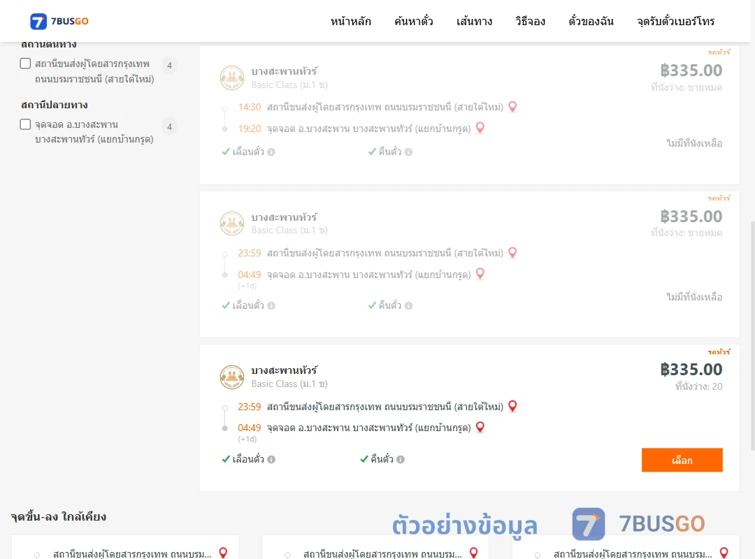 ตัวอย่างผลค้นหา กรุงเทพฯ-บ้านกรูด