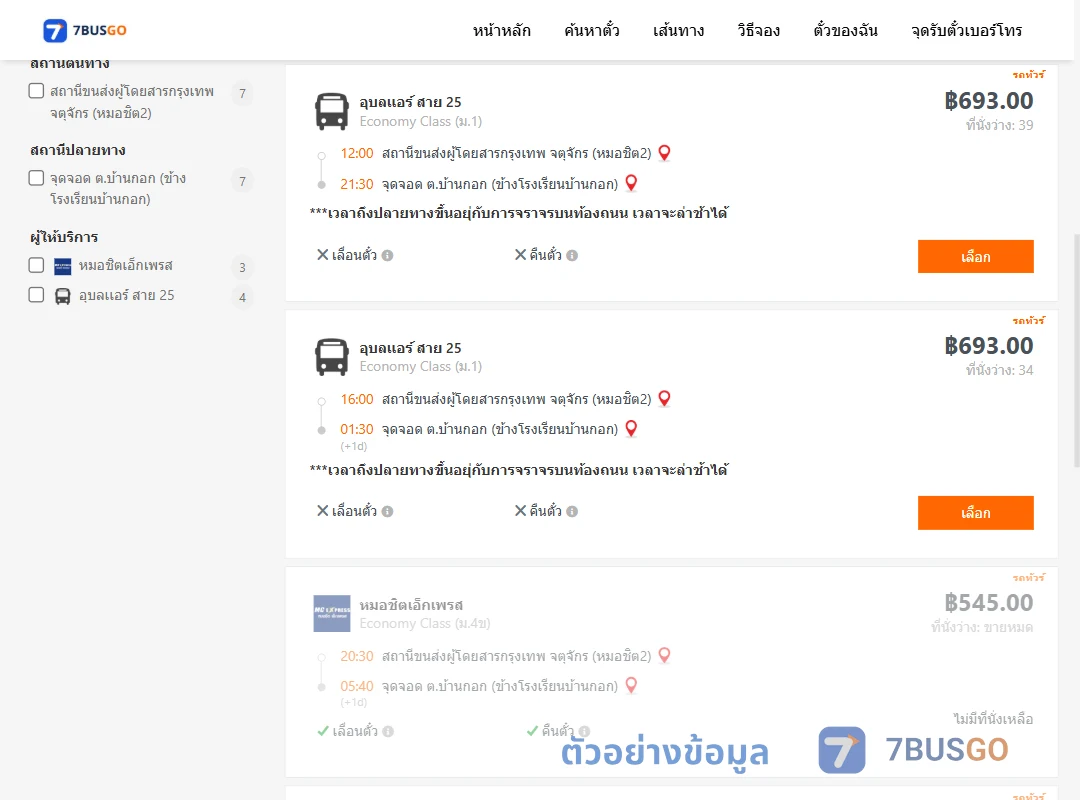 ตัวอย่างผลค้นหา กรุงเทพฯ-บ้านกอก