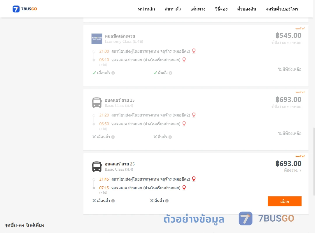 ตัวอย่างผลค้นหา กรุงเทพฯ-บ้านกอก