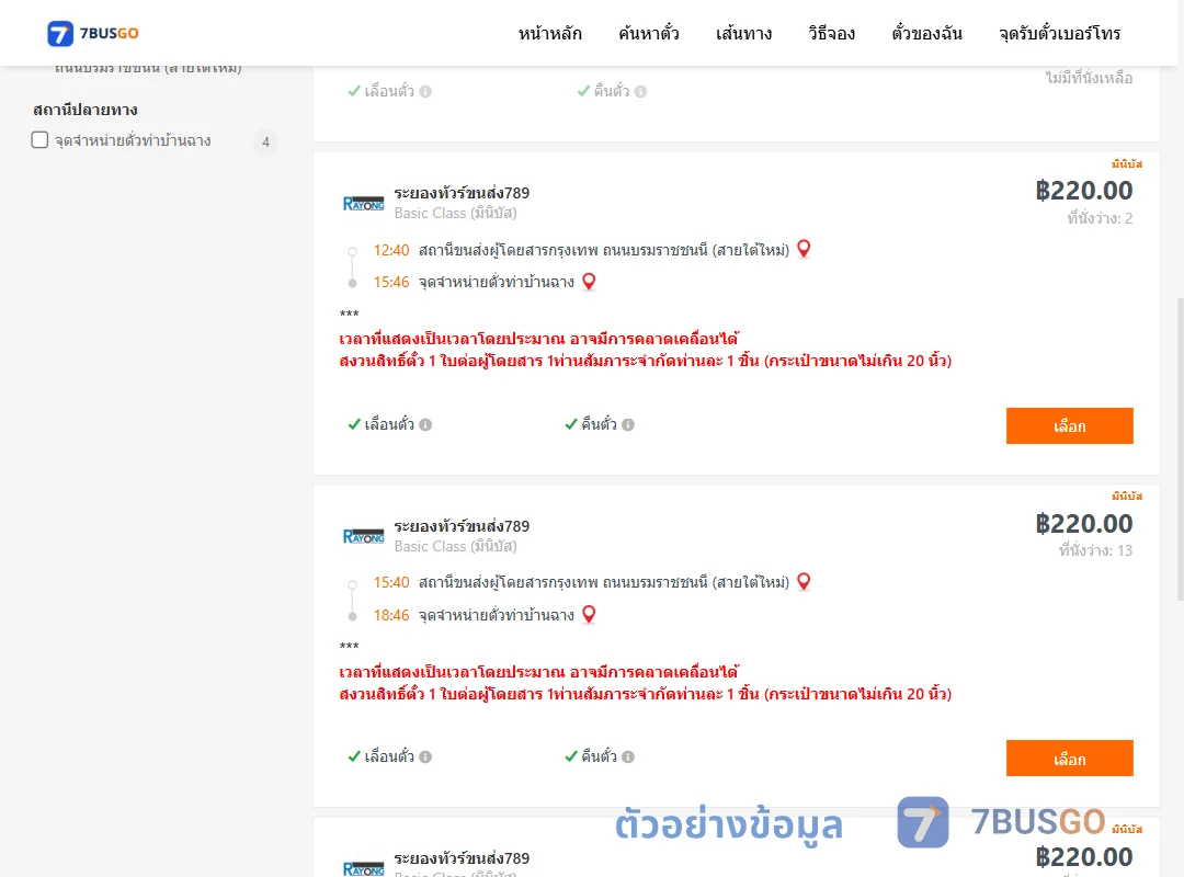 ตัวอย่างผลค้นหา กรุงเทพฯ-บ้านฉาง