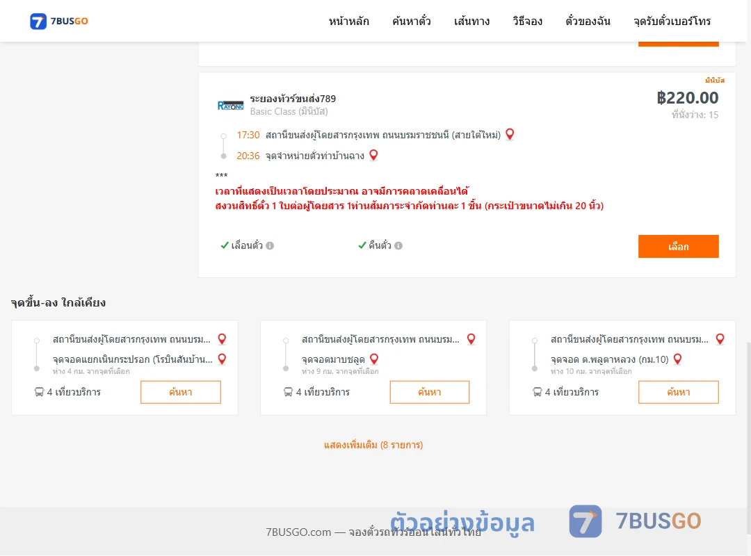 ตัวอย่างผลค้นหา กรุงเทพฯ-บ้านฉาง
