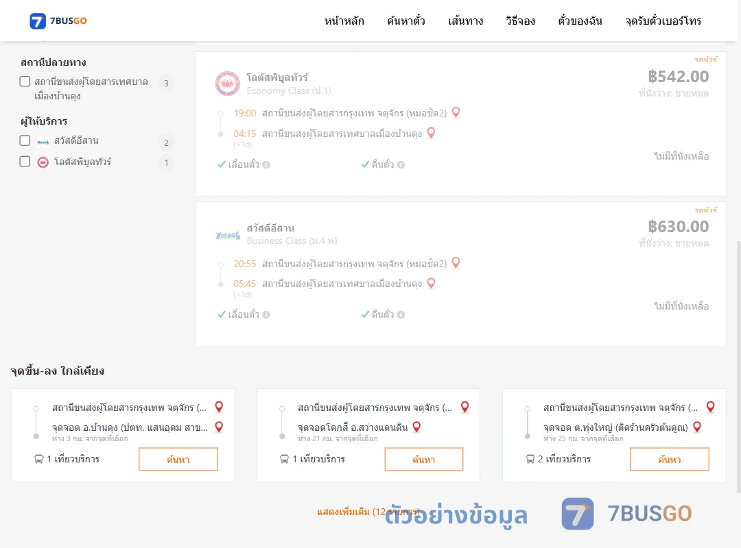ตัวอย่างผลค้นหา กรุงเทพฯ-บ้านดุง