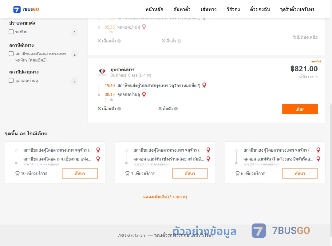 ตัวอย่างผลค้นหา กรุงเทพฯ-บ้านดู่