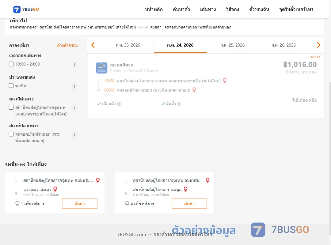 ตัวอย่างผลค้นหา กรุงเทพฯ-บ้านด่านนอก