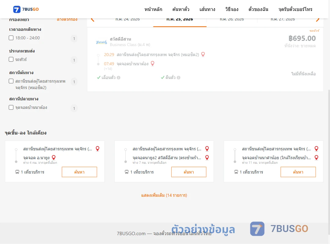 ตัวอย่างผลค้นหา กรุงเทพฯ-บ้านนาต้อง