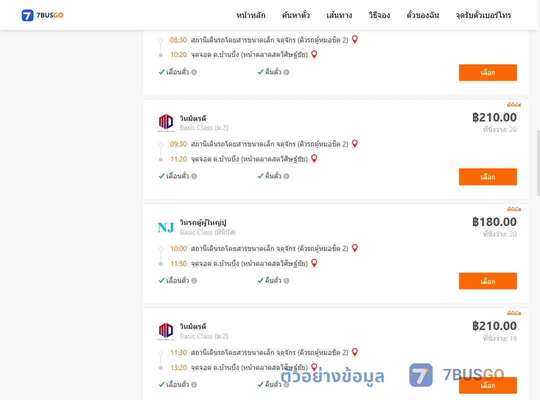 ตัวอย่างผลค้นหา กรุงเทพฯ-บ้านบึง
