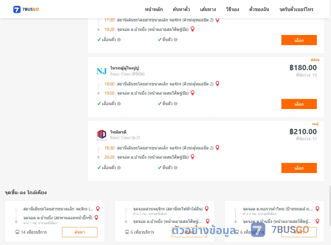 ตัวอย่างผลค้นหา กรุงเทพฯ-บ้านบึง