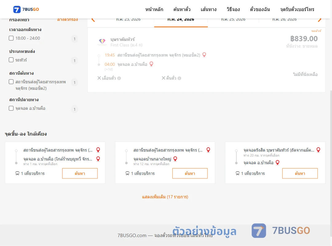 ตัวอย่างผลค้นหา กรุงเทพฯ-บ้านผือ