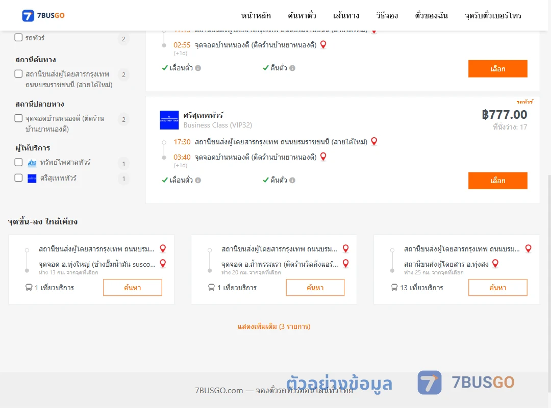 ตัวอย่างผลค้นหา กรุงเทพฯ-บ้านหนองดี