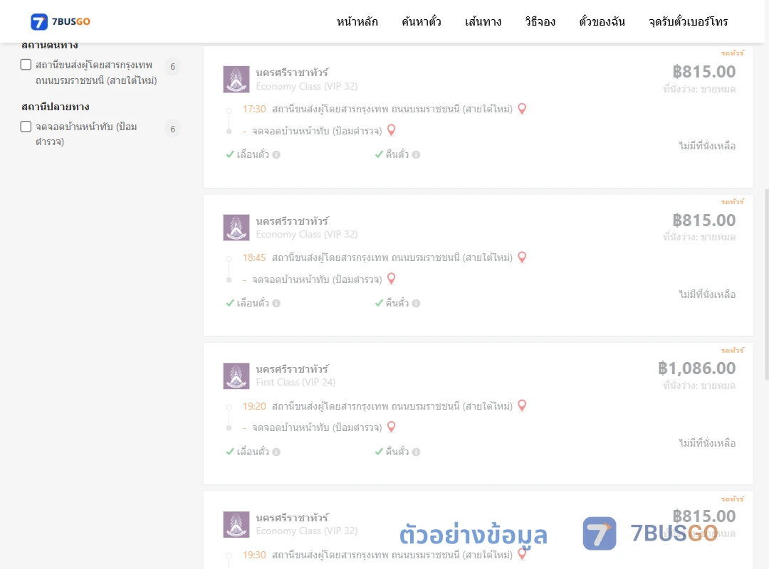 ตัวอย่างผลค้นหา กรุงเทพฯ-บ้านหน้าทับ