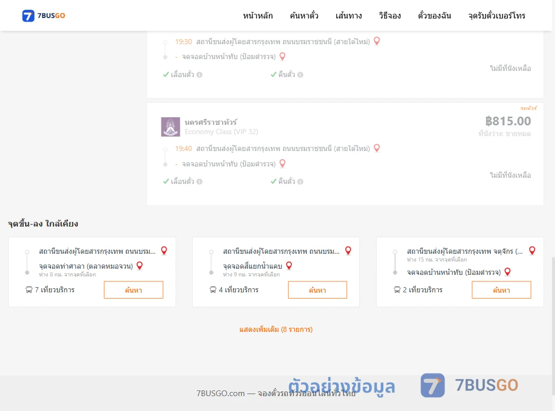 ตัวอย่างผลค้นหา กรุงเทพฯ-บ้านหน้าทับ