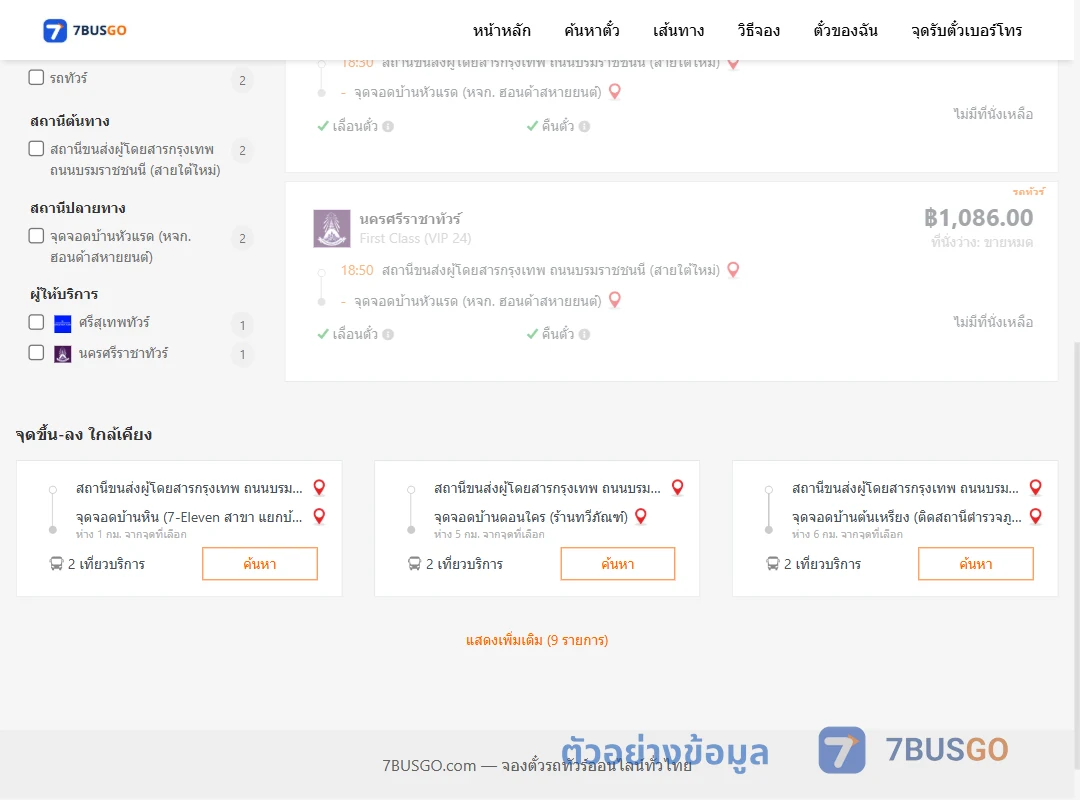 ตัวอย่างผลค้นหา กรุงเทพฯ-บ้านหัวแรด