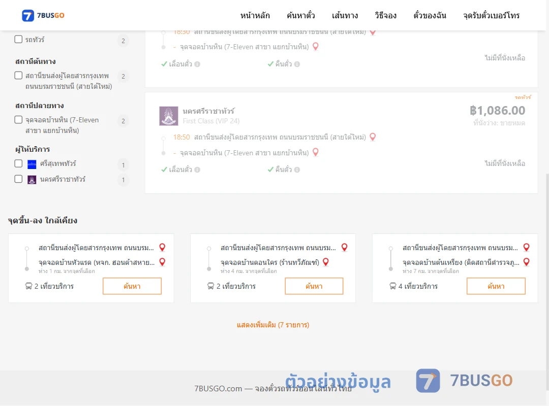 ตัวอย่างผลค้นหา กรุงเทพฯ-บ้านหิน
