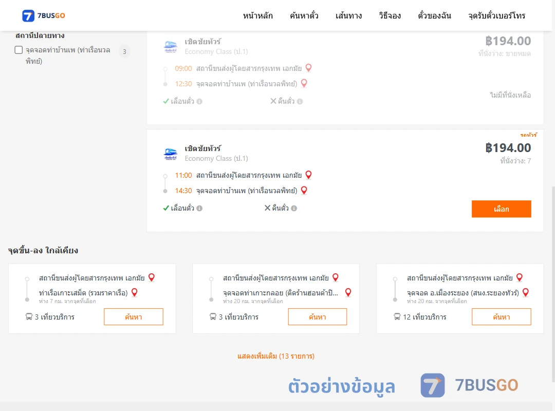 ตัวอย่างผลค้นหา กรุงเทพฯ-บ้านเพ