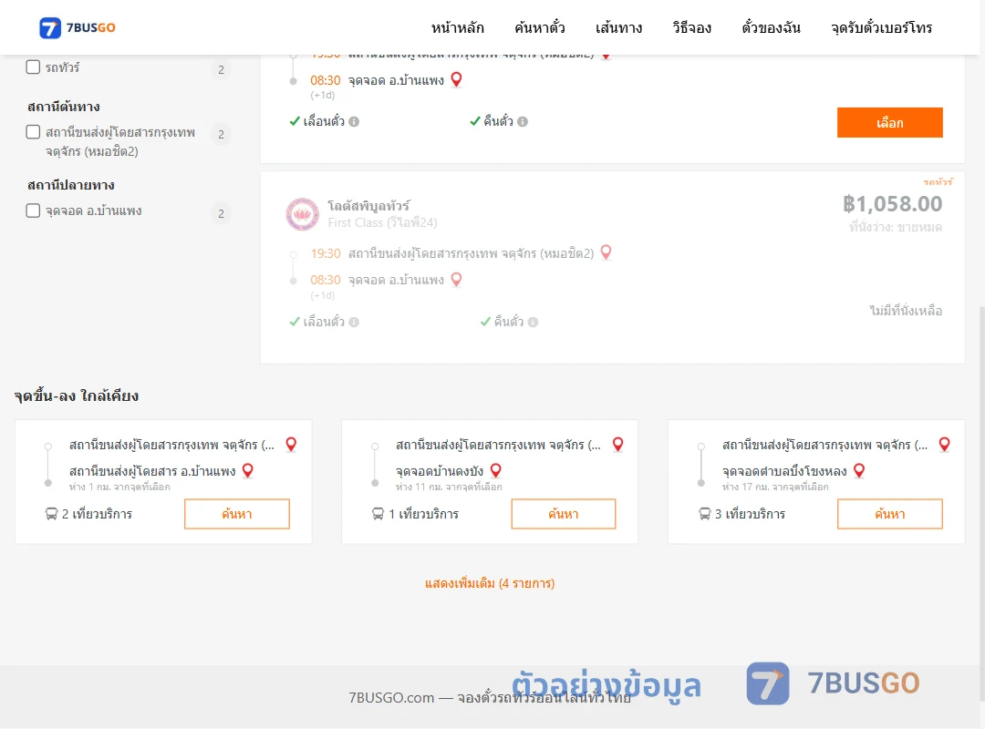 ตัวอย่างผลค้นหา กรุงเทพฯ-บ้านแพง