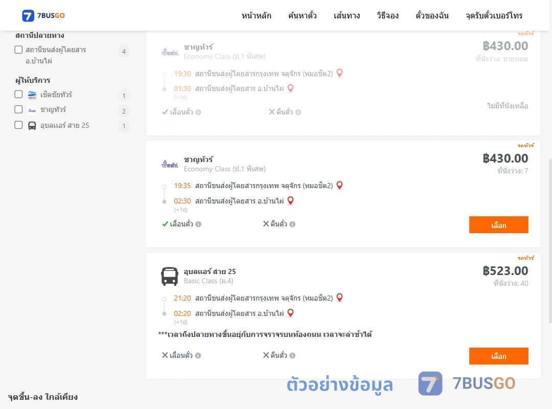 ตัวอย่างผลค้นหา กรุงเทพฯ-บ้านไผ่