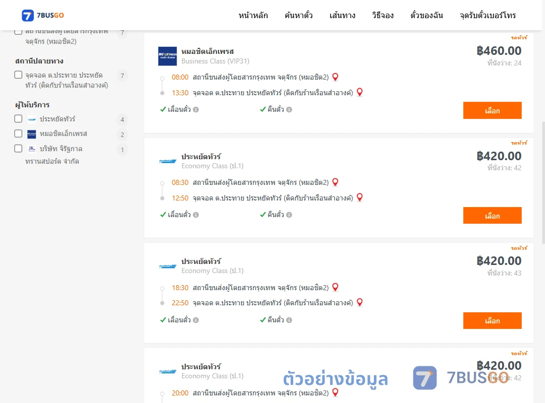 ตัวอย่างผลค้นหา กรุงเทพฯ-ประทาย