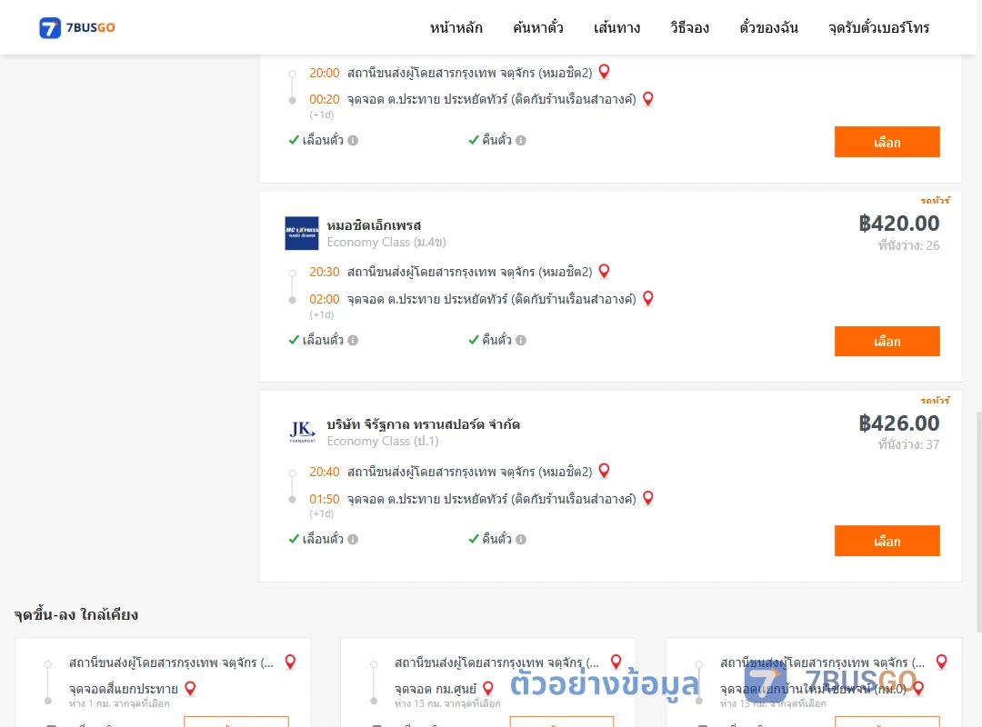 ตัวอย่างผลค้นหา กรุงเทพฯ-ประทาย