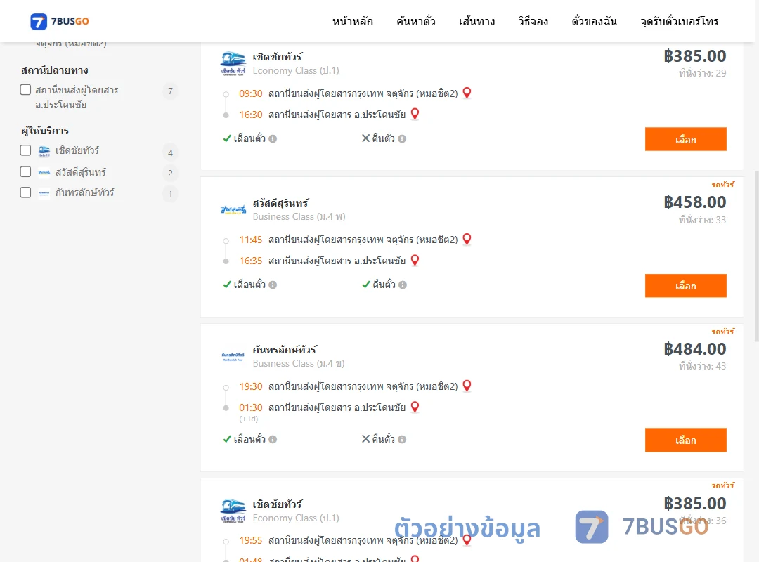 ตัวอย่างผลค้นหา กรุงเทพฯ-ประโคนชัย