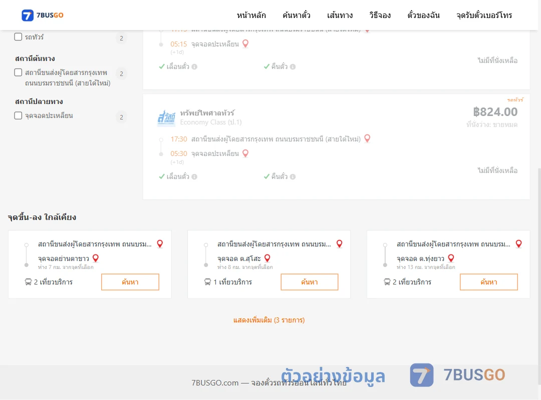 ตัวอย่างผลค้นหา กรุงเทพฯ-ปะเหลียน