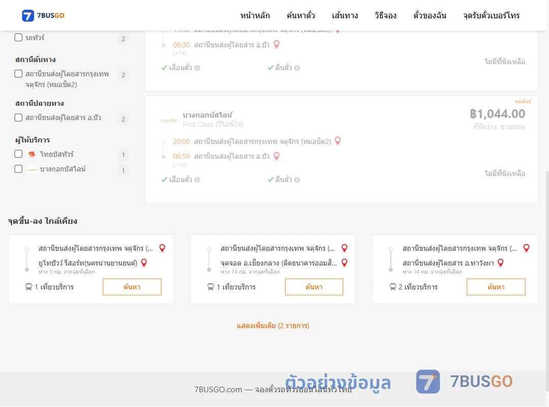 ตัวอย่างผลค้นหา กรุงเทพฯ-ปัว