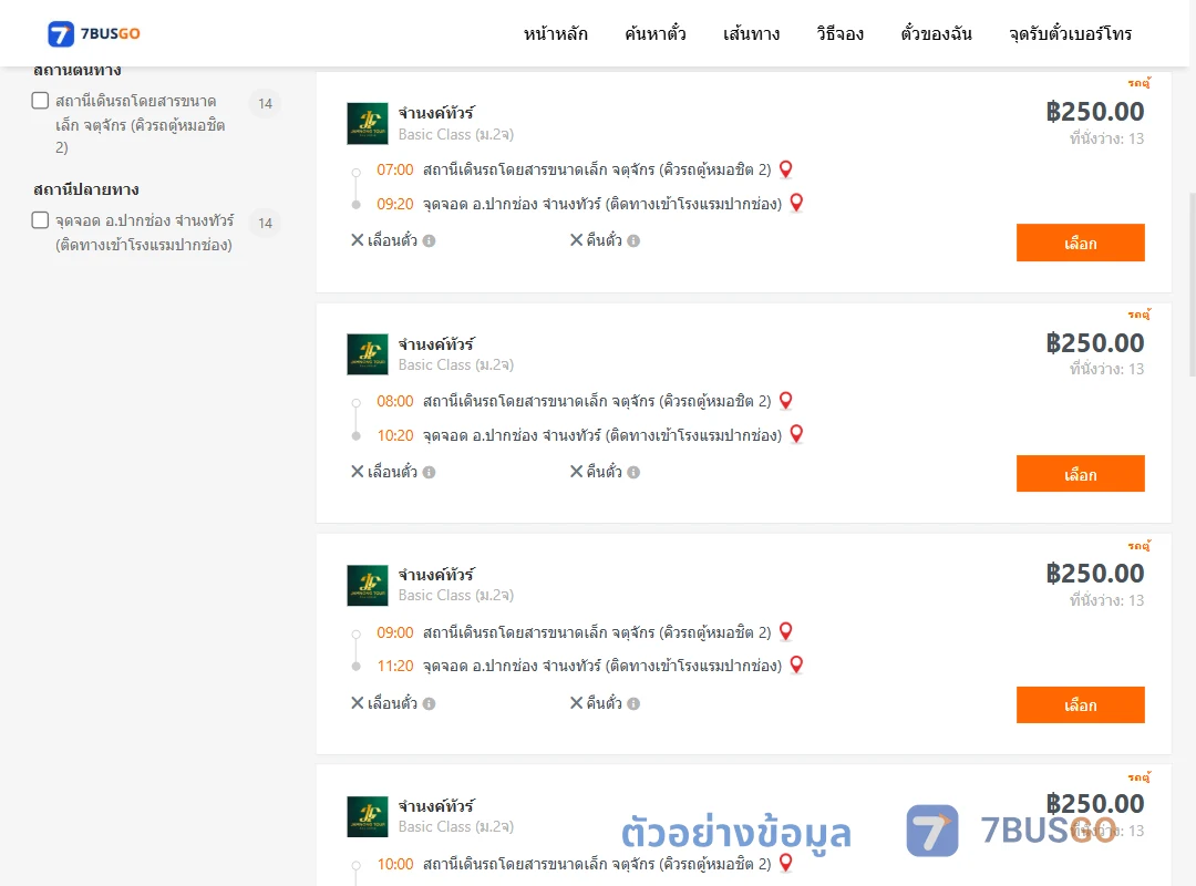 ตัวอย่างผลค้นหา กรุงเทพฯ-ปากช่อง