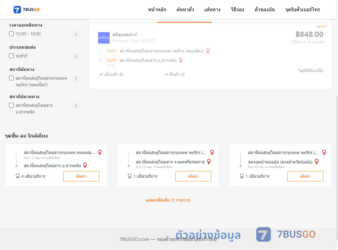 ตัวอย่างผลค้นหา กรุงเทพฯ-ปากพนัง