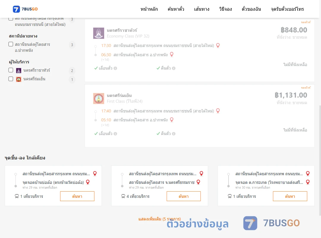 ตัวอย่างผลค้นหา กรุงเทพฯ-ปากพนัง