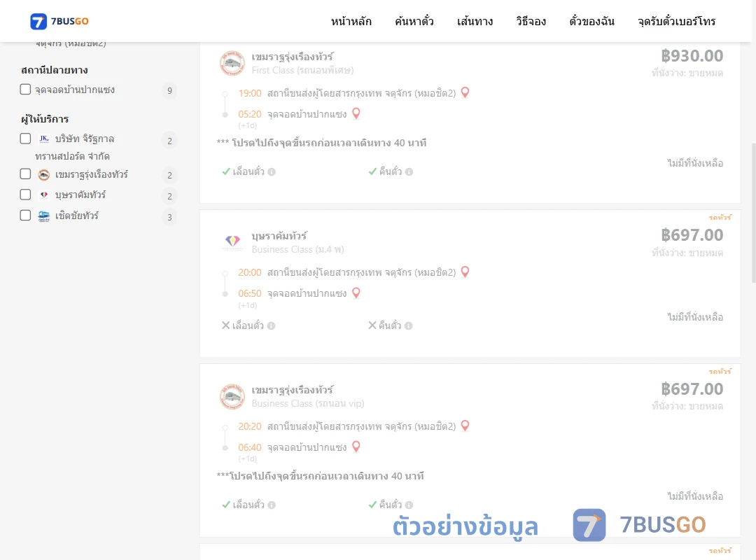 ตัวอย่างผลค้นหา กรุงเทพฯ-ปากแซง