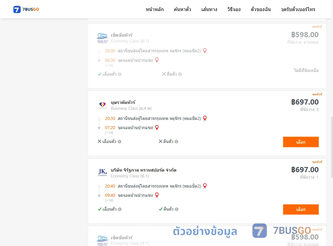 ตัวอย่างผลค้นหา กรุงเทพฯ-ปากแซง
