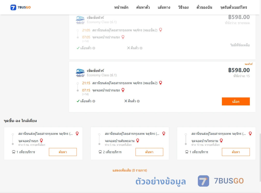 ตัวอย่างผลค้นหา กรุงเทพฯ-ปากแซง