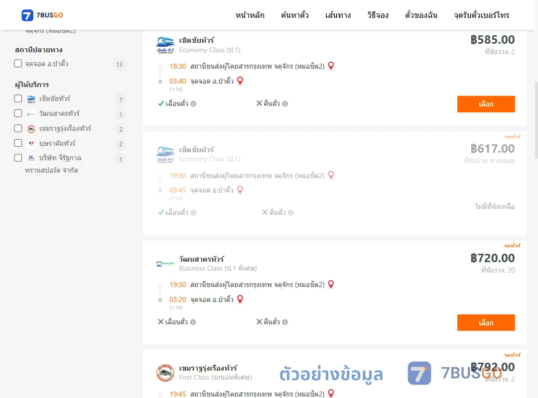 ตัวอย่างผลค้นหา กรุงเทพฯ-ป่าติ้ว