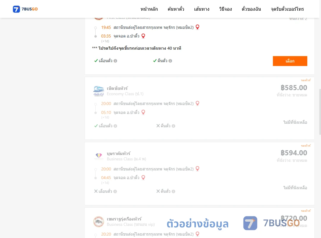 ตัวอย่างผลค้นหา กรุงเทพฯ-ป่าติ้ว