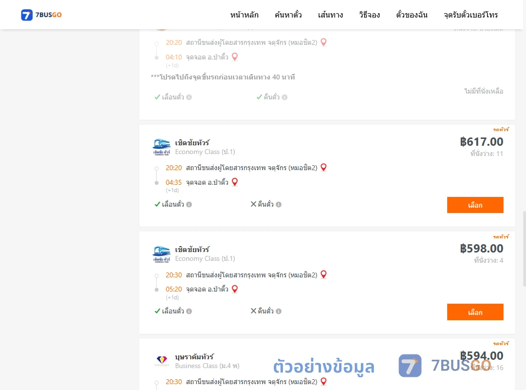 ตัวอย่างผลค้นหา กรุงเทพฯ-ป่าติ้ว