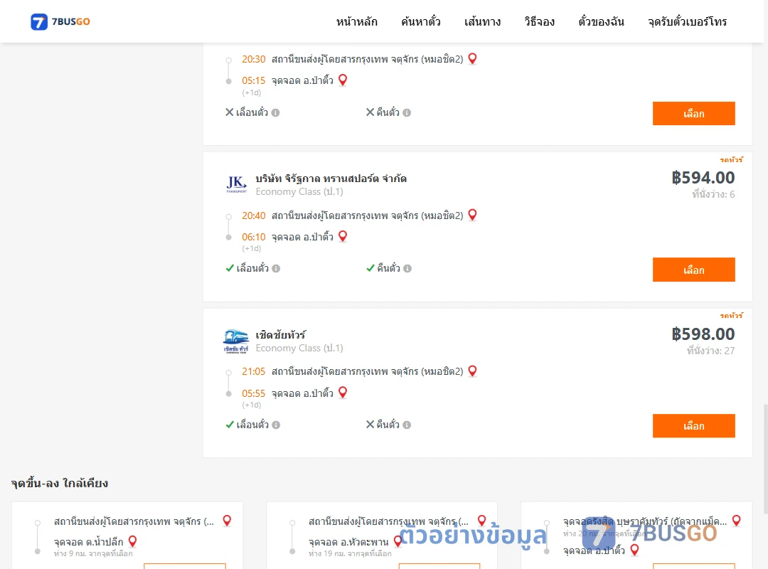 ตัวอย่างผลค้นหา กรุงเทพฯ-ป่าติ้ว