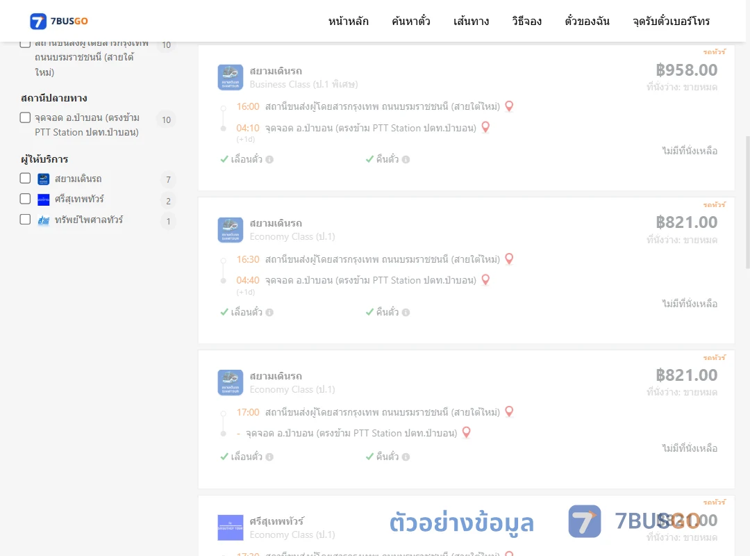ตัวอย่างผลค้นหา กรุงเทพฯ-ป่าบอน