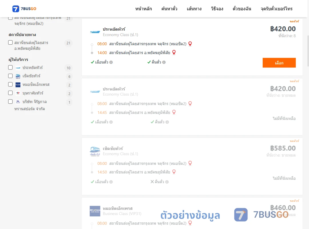 ตัวอย่างผลค้นหา กรุงเทพฯ-พยัคฆภูมิพิสัย