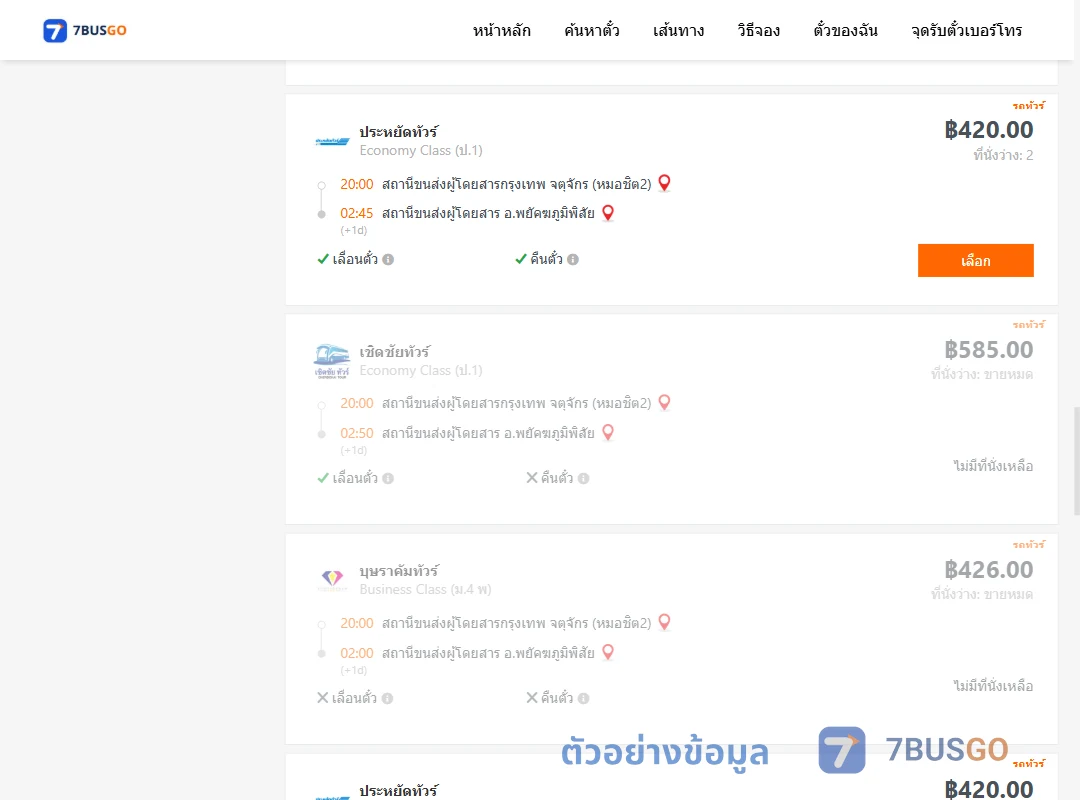 ตัวอย่างผลค้นหา กรุงเทพฯ-พยัคฆภูมิพิสัย