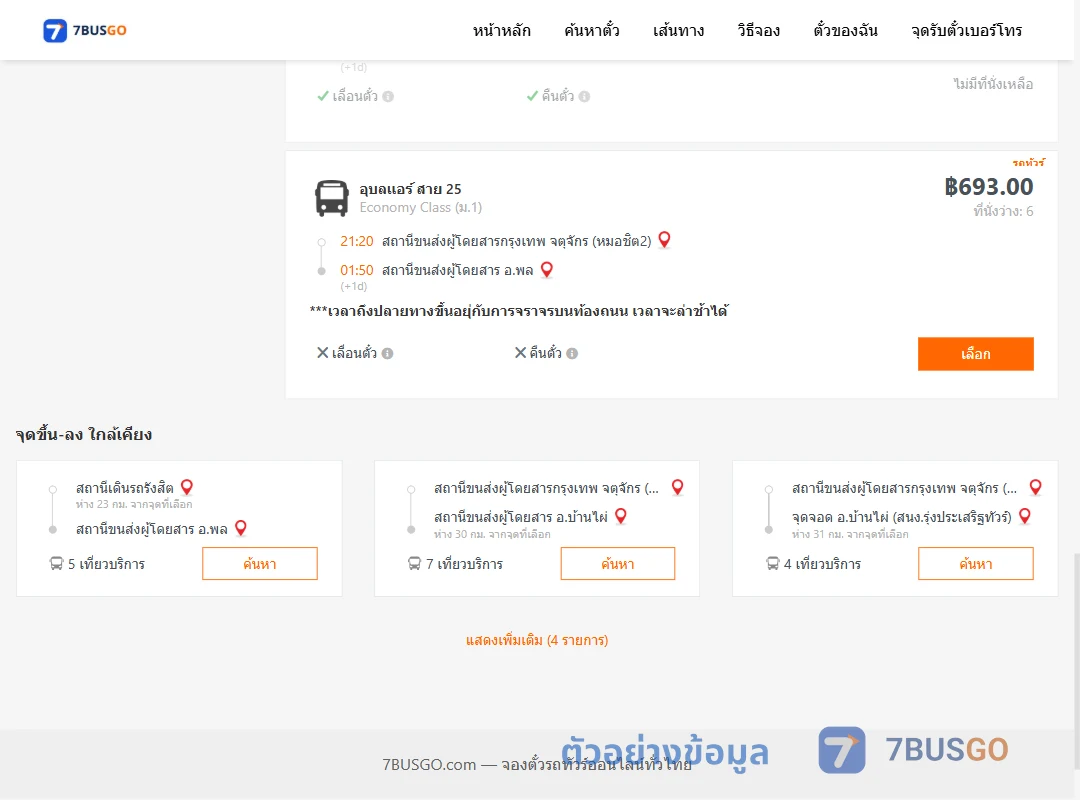 ตัวอย่างผลค้นหา กรุงเทพฯ-พล